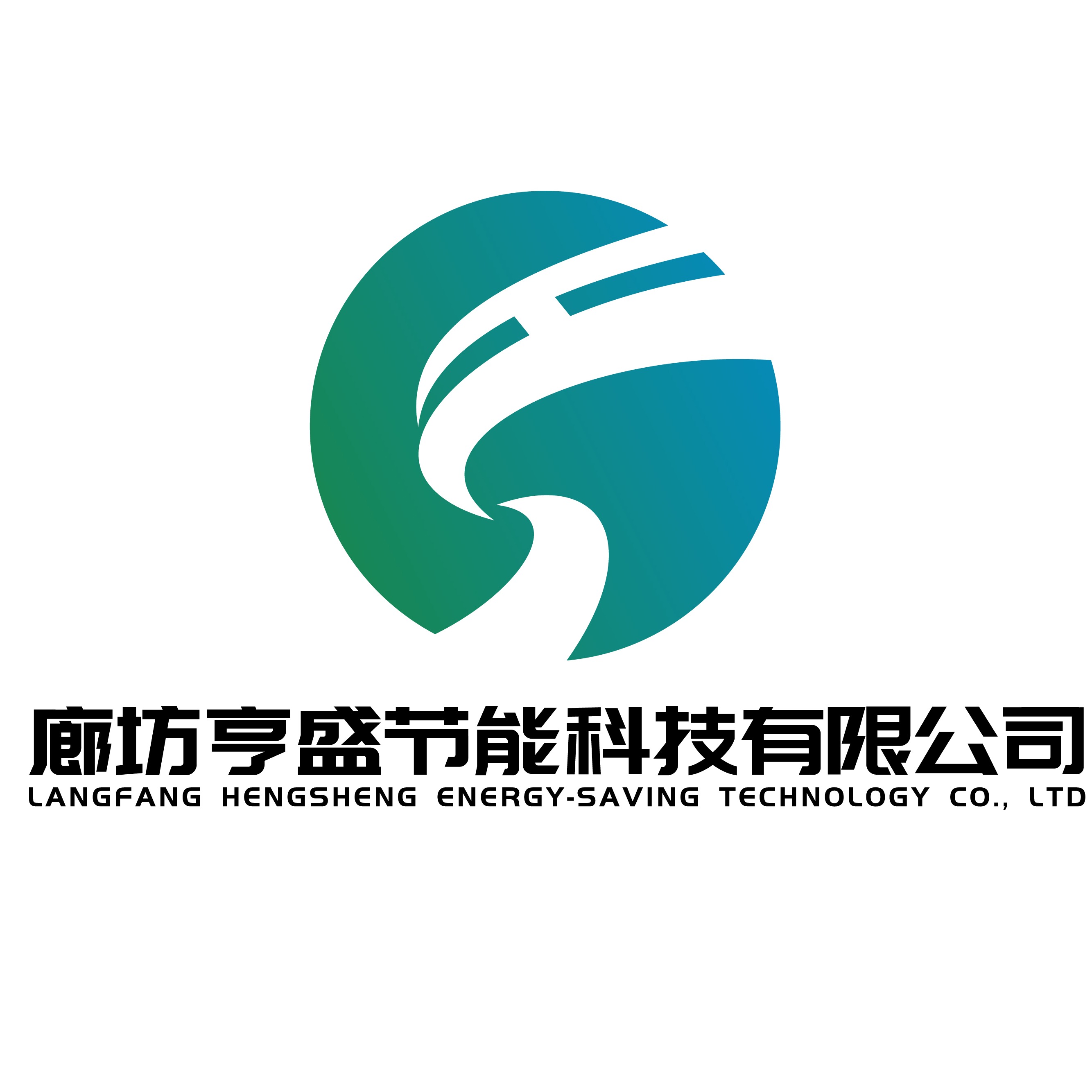 廊坊亨盛节能科技有限公司