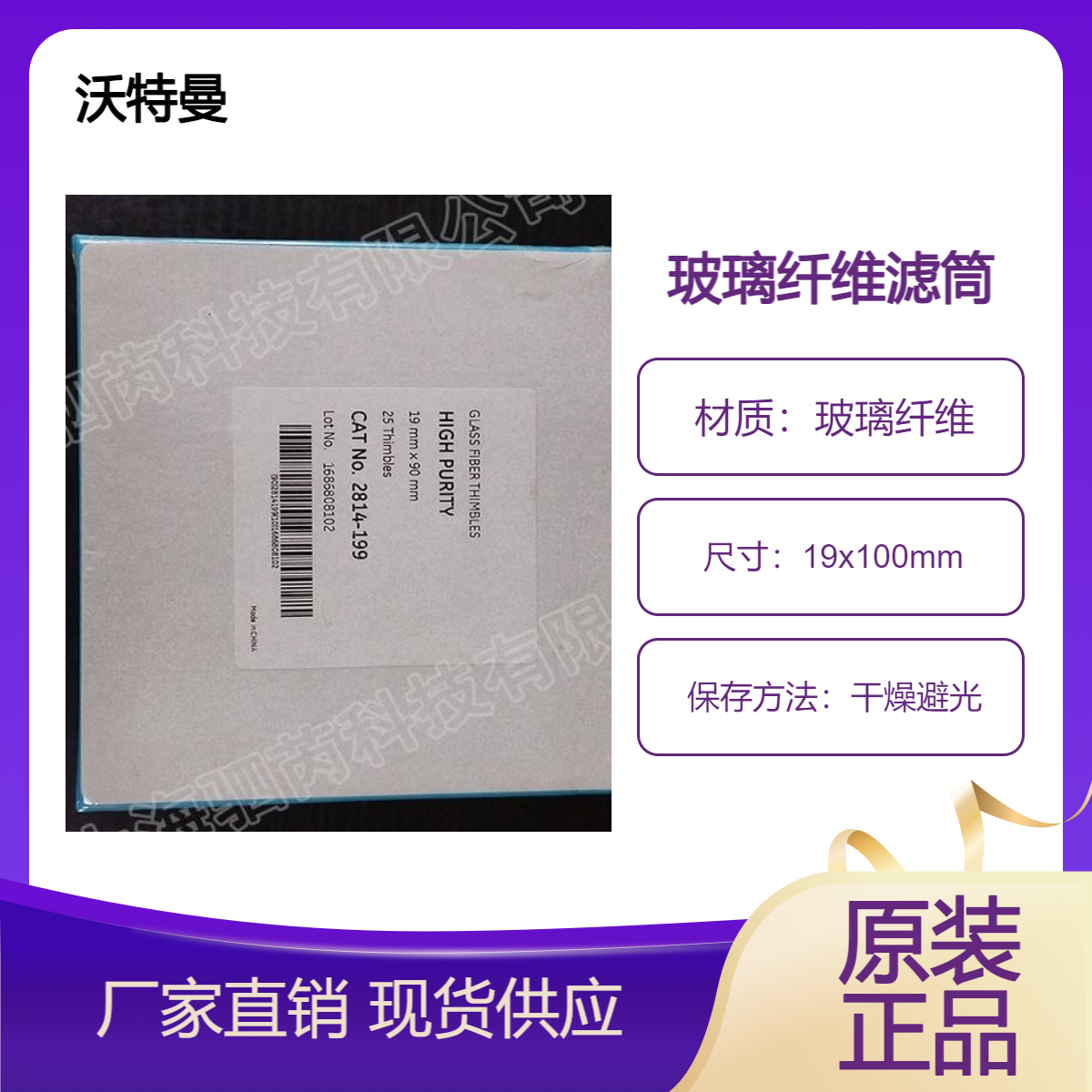 2814-199沃特曼HPGF高纯度玻璃纤维滤筒 19mmx90mm