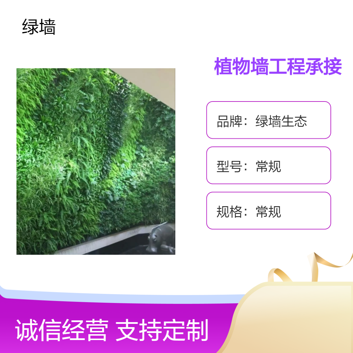 绿墙生态 植物墙定制 专业承接绿化工程服务 售后服务