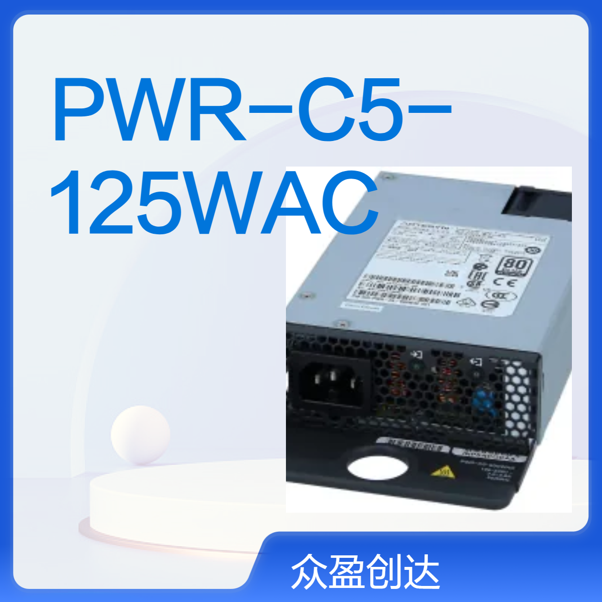 思科Cisco原装PWR-C5-125WAC=电源模块 盒装正品