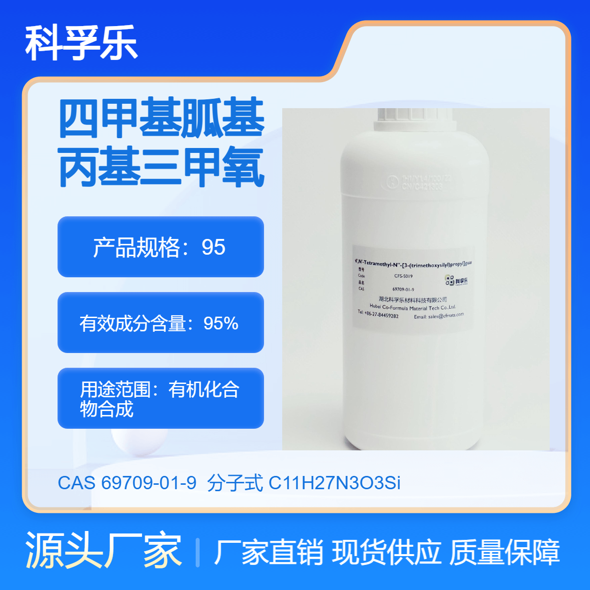 CFS-9019 四甲基胍基丙基三甲氧基硅烷 Cas.69709-01-9