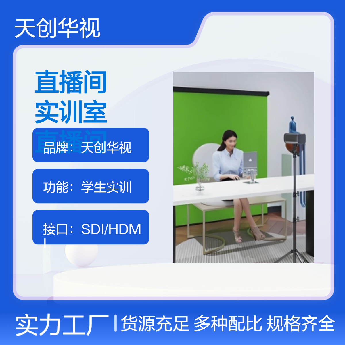 天创华视高清4K直播间实训室设备 电子商务实训 新媒体运营