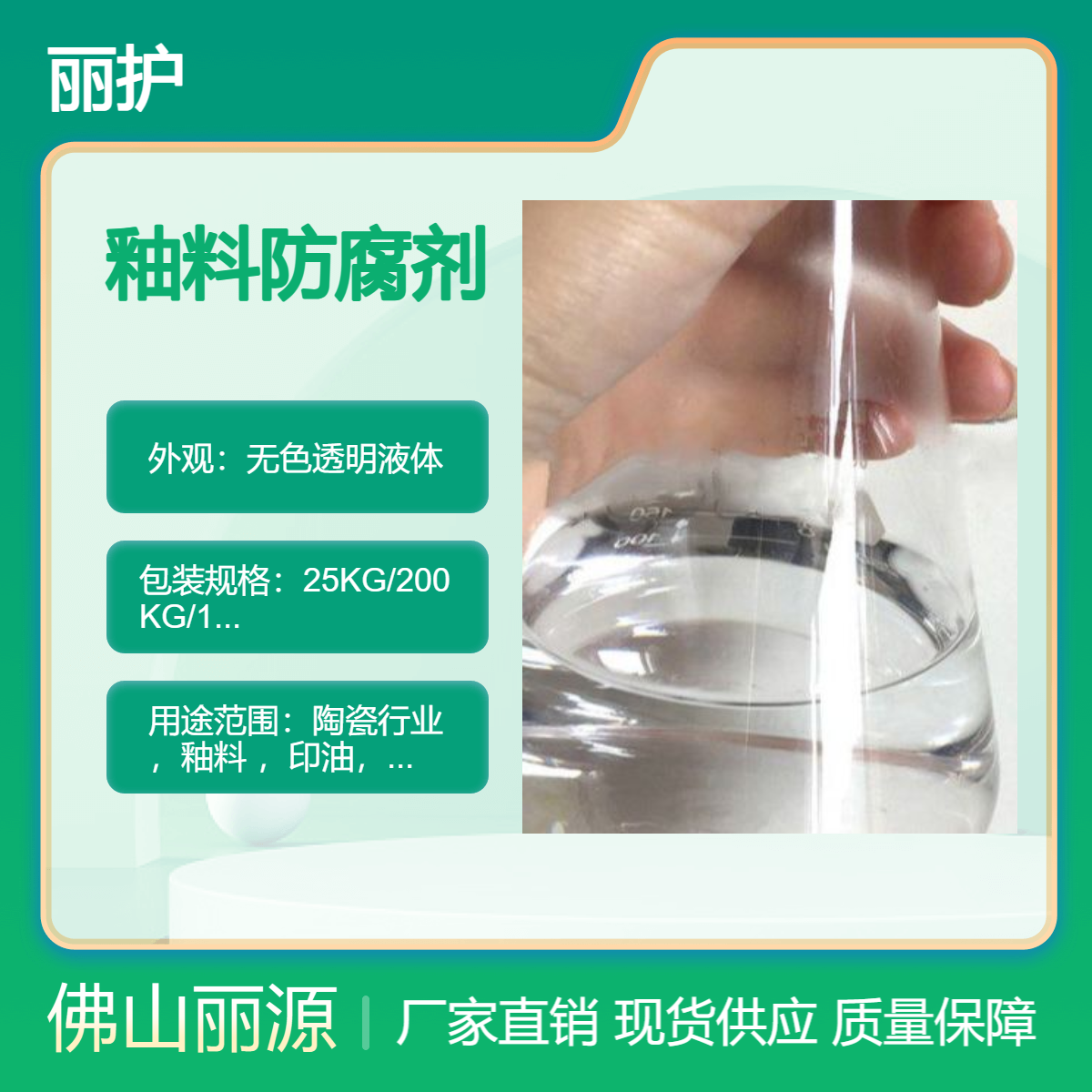 碱性釉料防腐剂 陶瓷色釉保鲜剂 油墨/印油杀菌剂 釉 料防臭剂