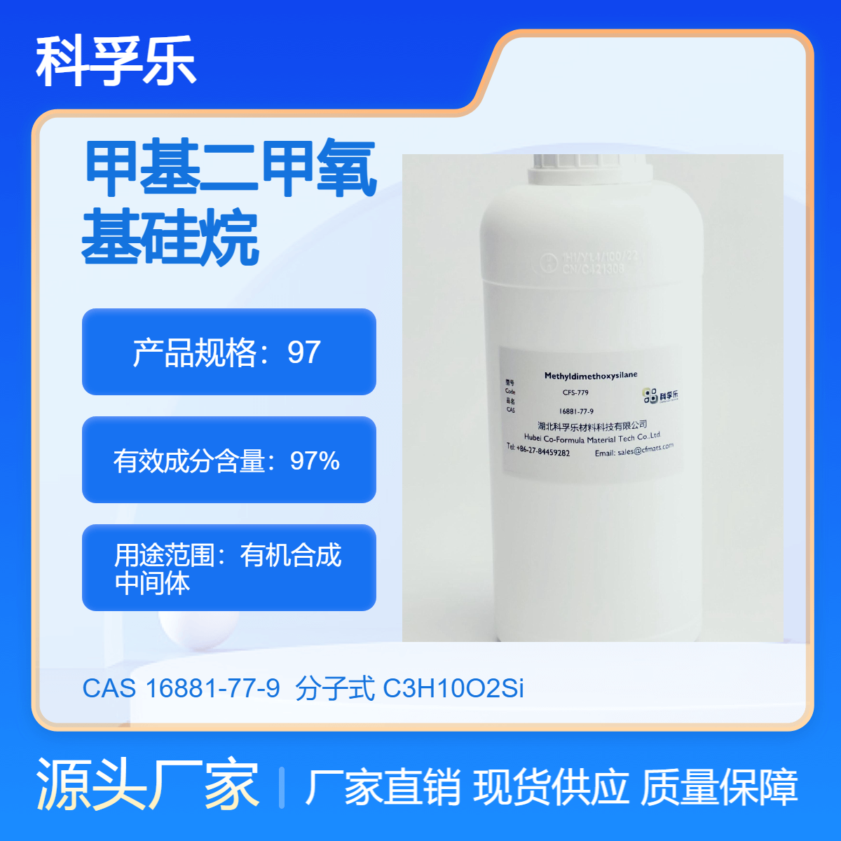 CFS-779 甲基二甲氧基硅烷 Cas.16881-77-9 有机合成中间体