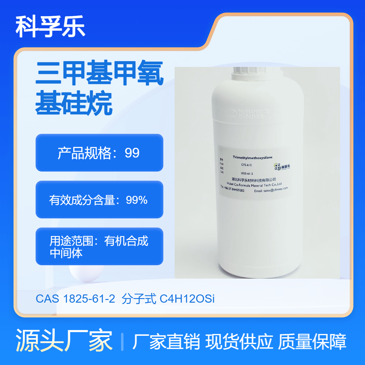 CFS-612 三甲基甲氧基硅烷 Cas1825-61-2 有机合成中间体