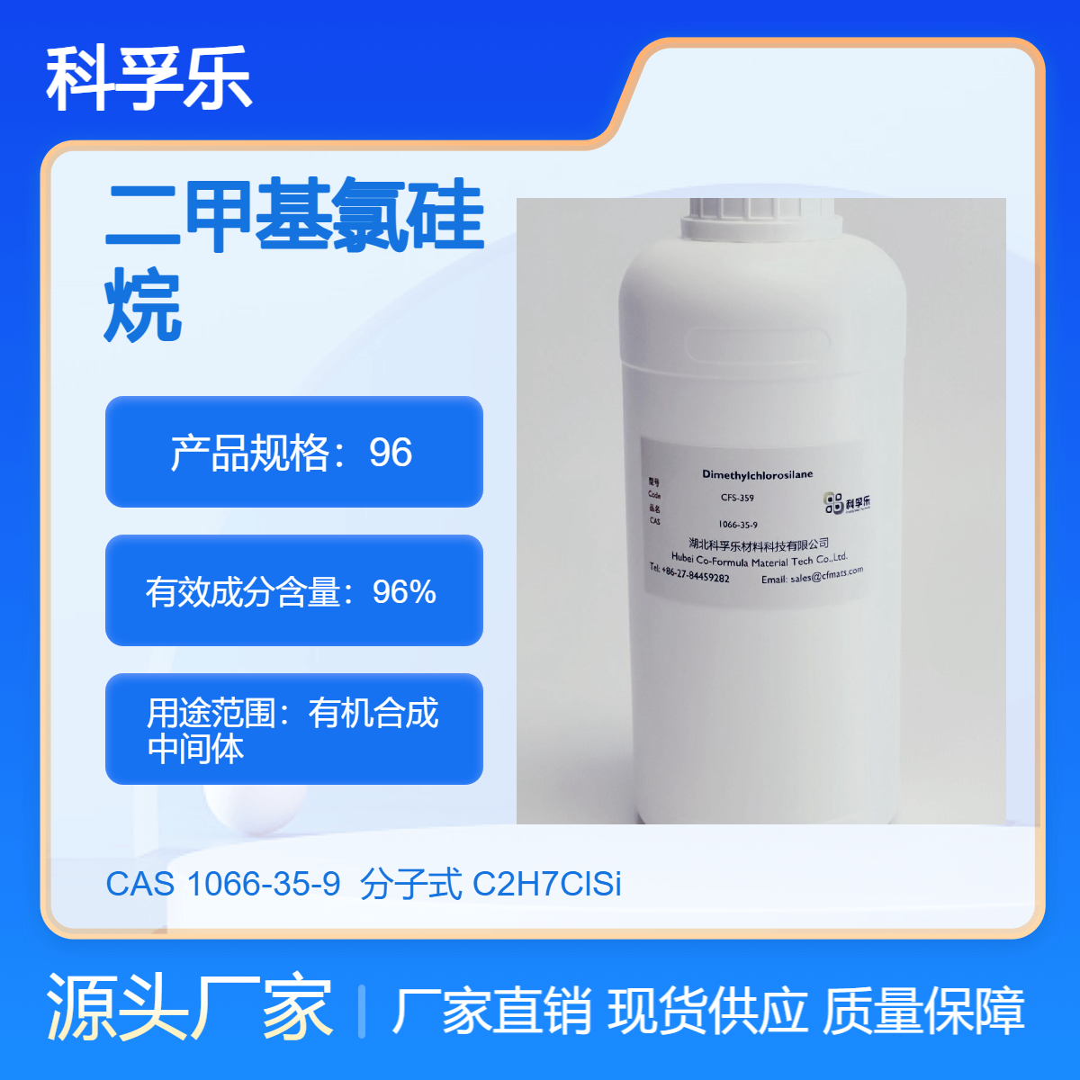 科孚乐CFS-359 二甲基氯硅烷 Cas.1066-35-9 有机合成中间体