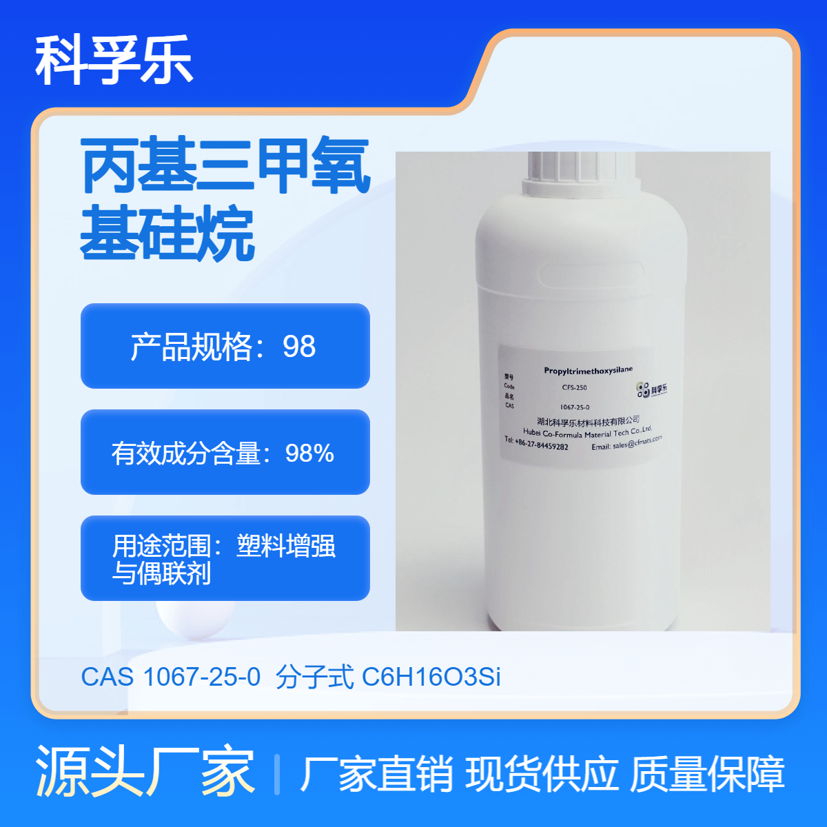 CFS-250 丙基三甲氧基硅烷 Cas.1067-25-0 塑料增强与偶联剂