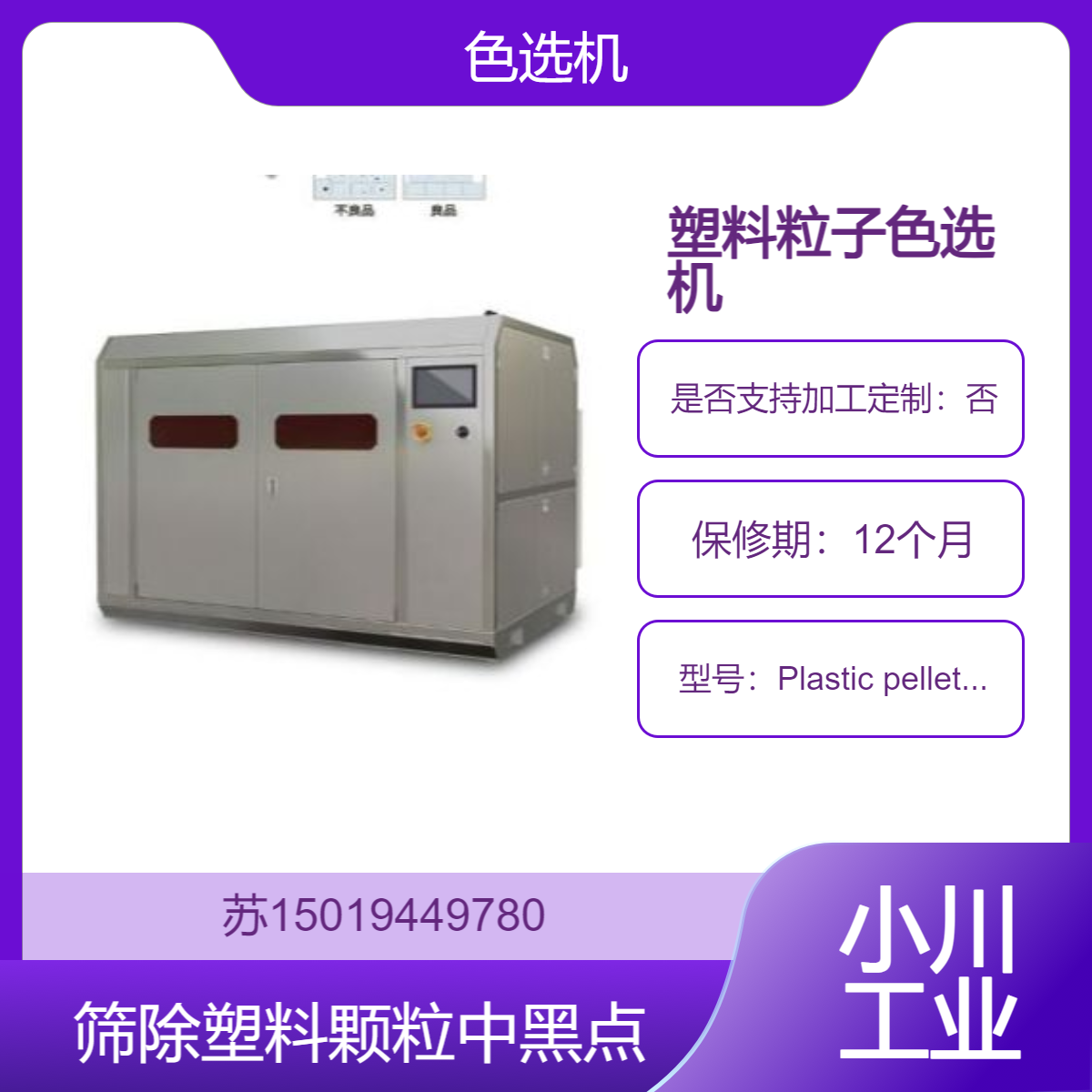 深圳九州 塑料粒子色选机Plastic pellet separator 高分辨率0.06mm 日本