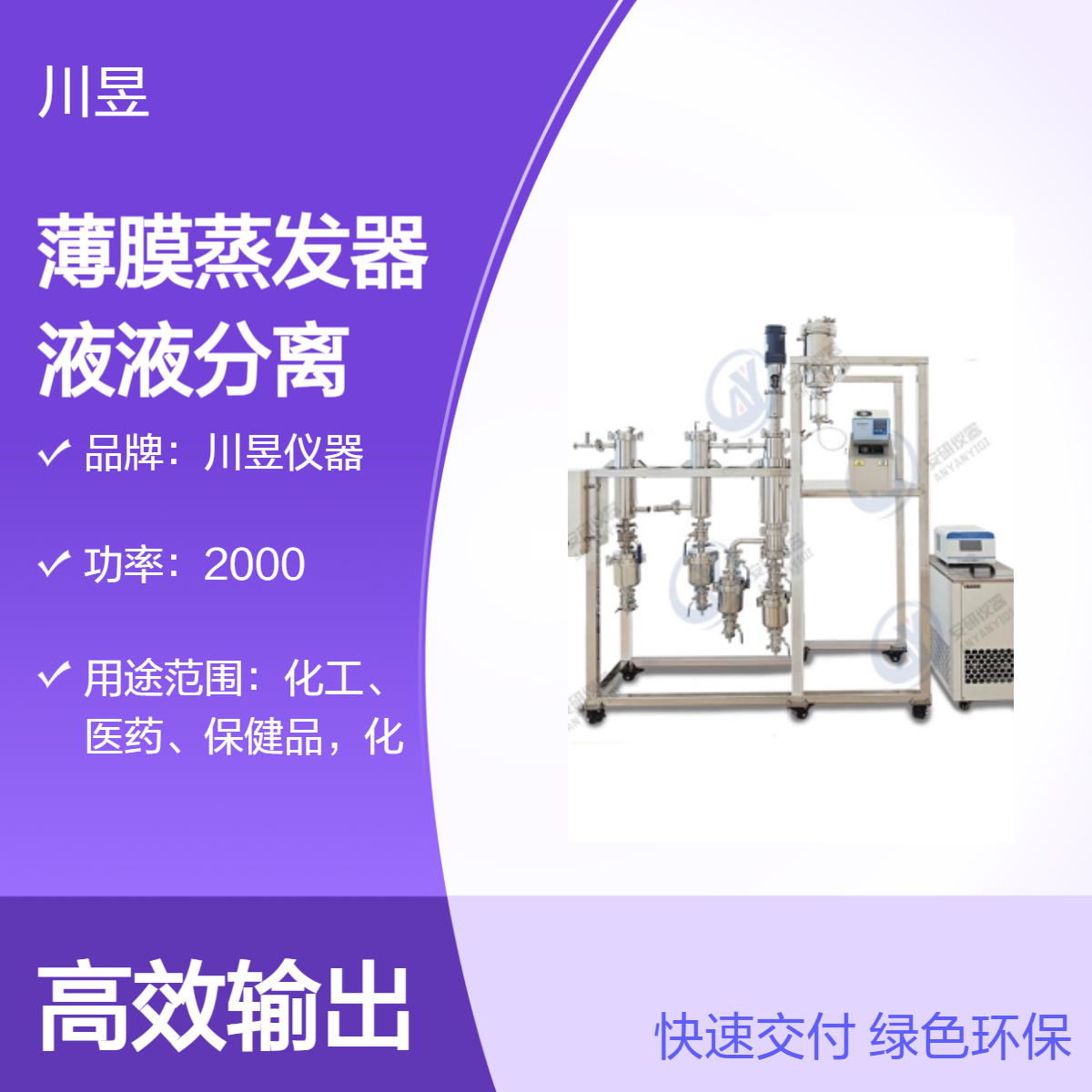 川昱仪器实验室薄膜蒸发器AYAN-B150真空刮膜式液液分离装置