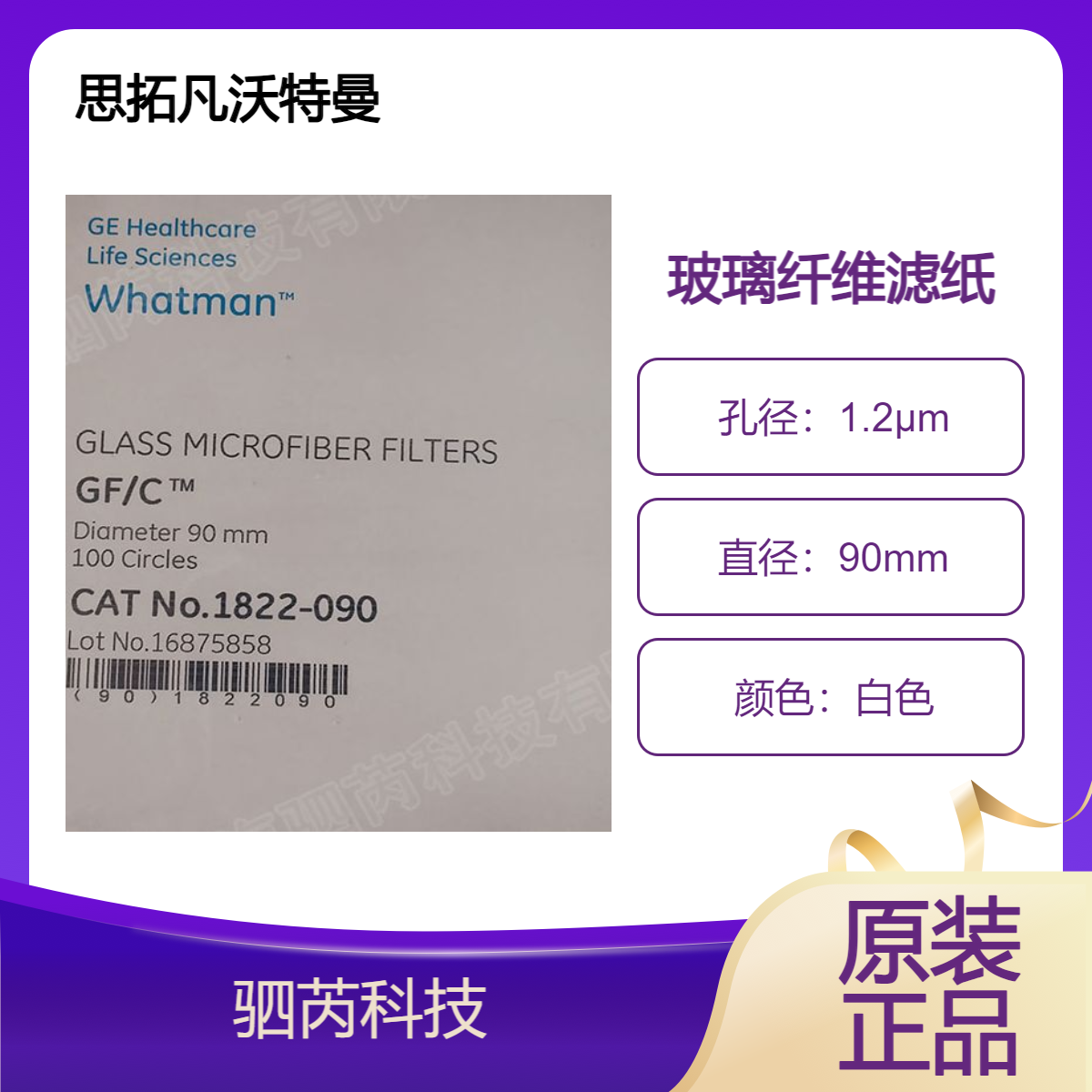 1822-090-思拓凡沃特曼GF/C玻璃纤维滤纸90mm直径 孔径1.2um