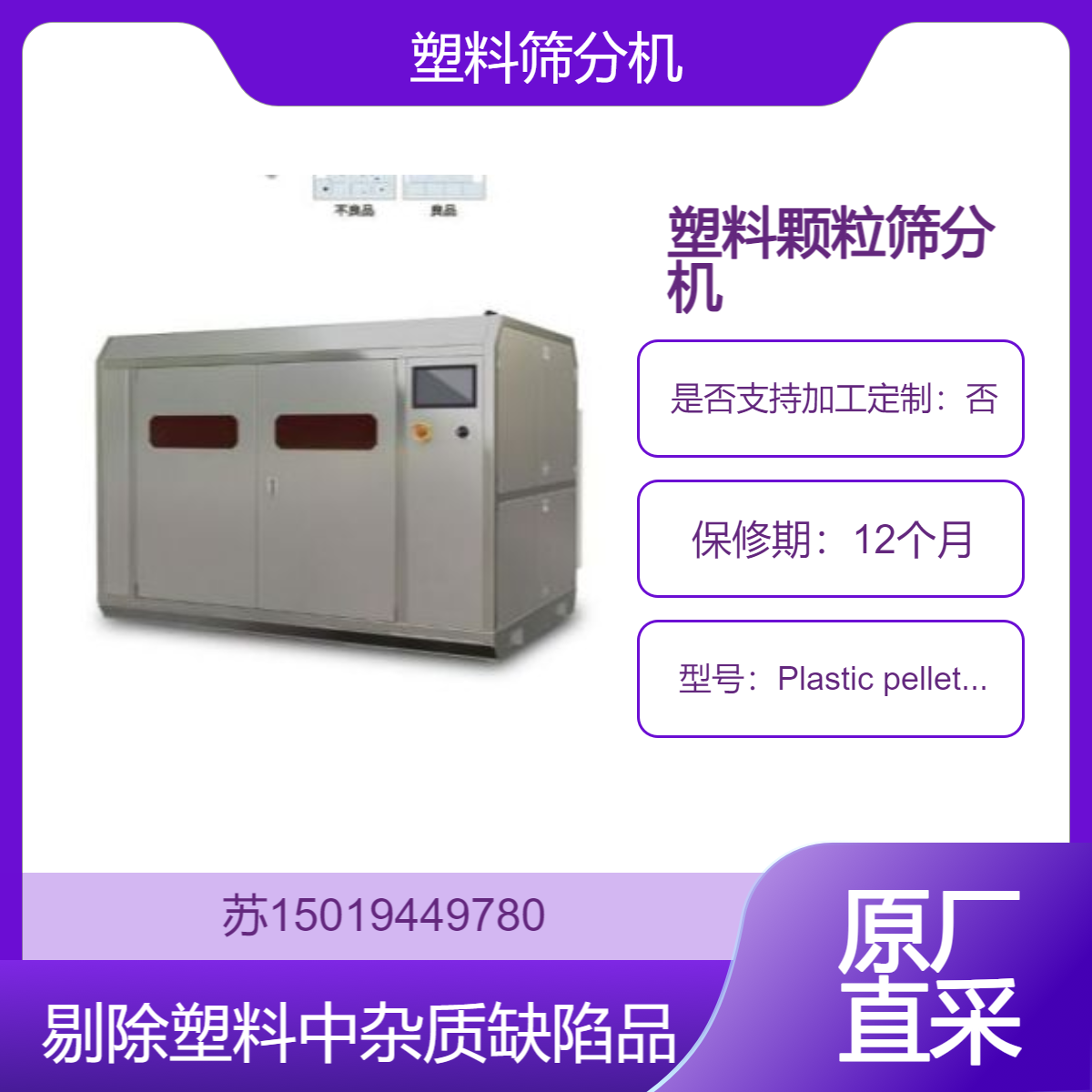 Plastic pellet separator塑料颗粒筛选机 筛分PET PVC PP PE ABS PA PC