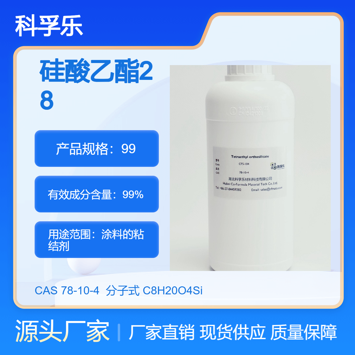 科孚乐 CFS-104 硅28 TEOS Cas.78-10-4 涂料的粘结剂