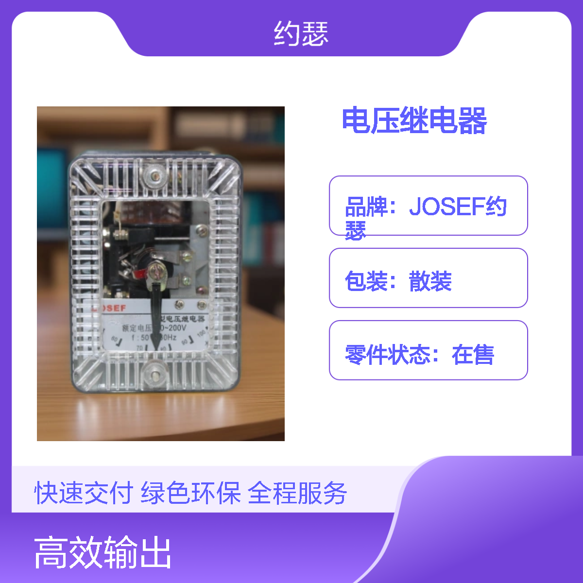 JOSEF约瑟 DJ-132A电压继电器 AC110V 板后安装