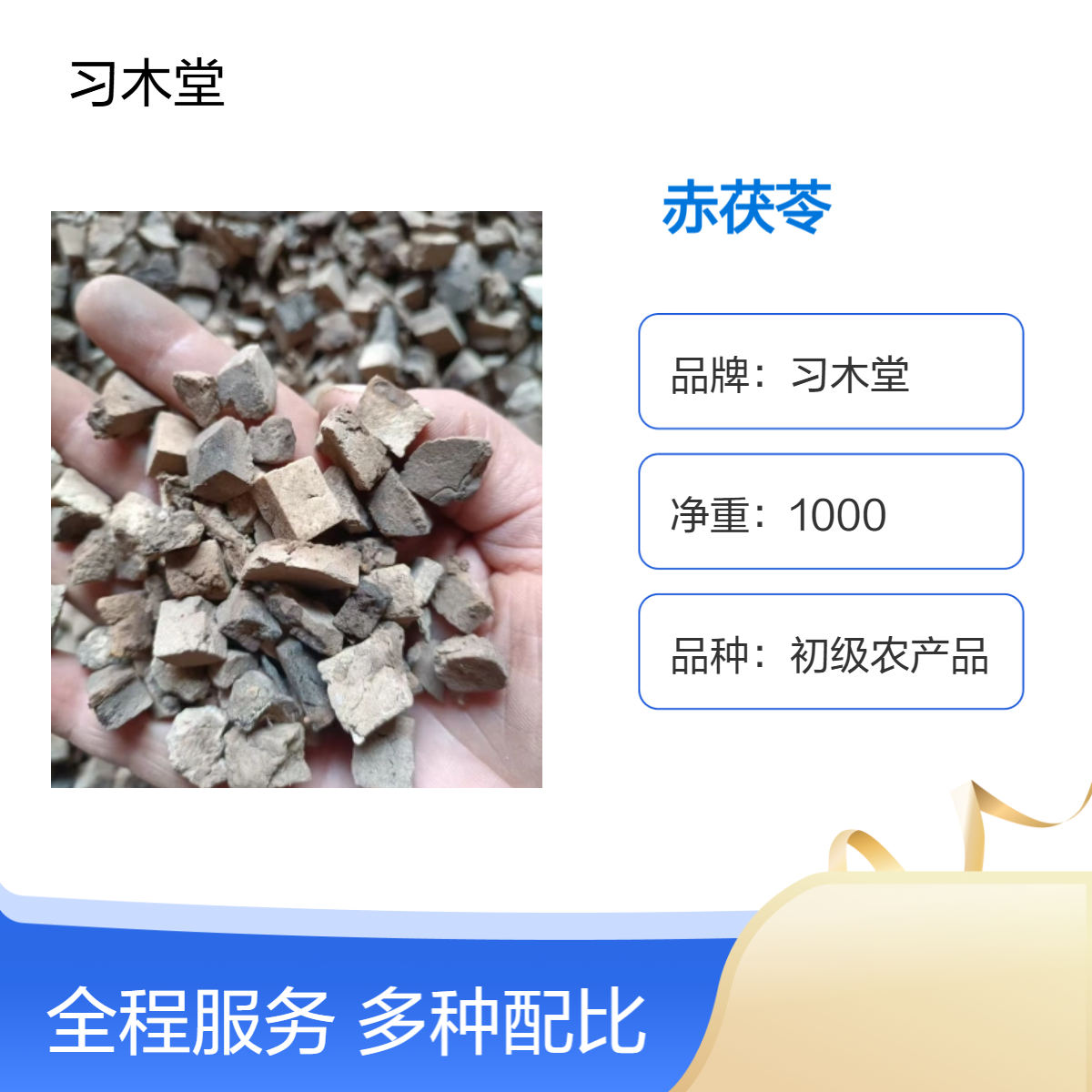习木堂 批发 中药材 赤茯苓 当年新货 无硫 自然晒干 品质好