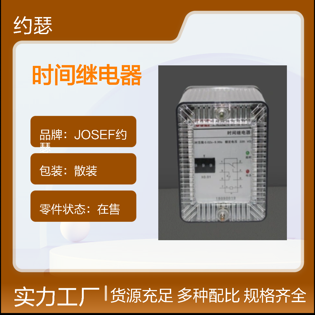 JOSEF约瑟 DS-112时间继电器 0~3.5S DC220V 板后接线
