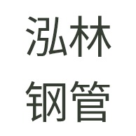 天津市泓林钢管有限公司