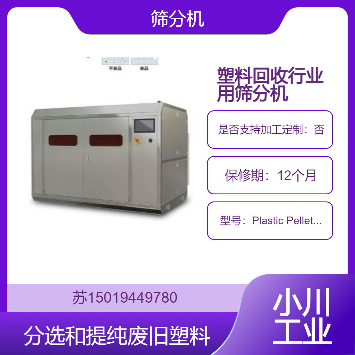 筛分机Plastic Pellet Separator 塑料回收行业用 将不同颜色粒子分开
