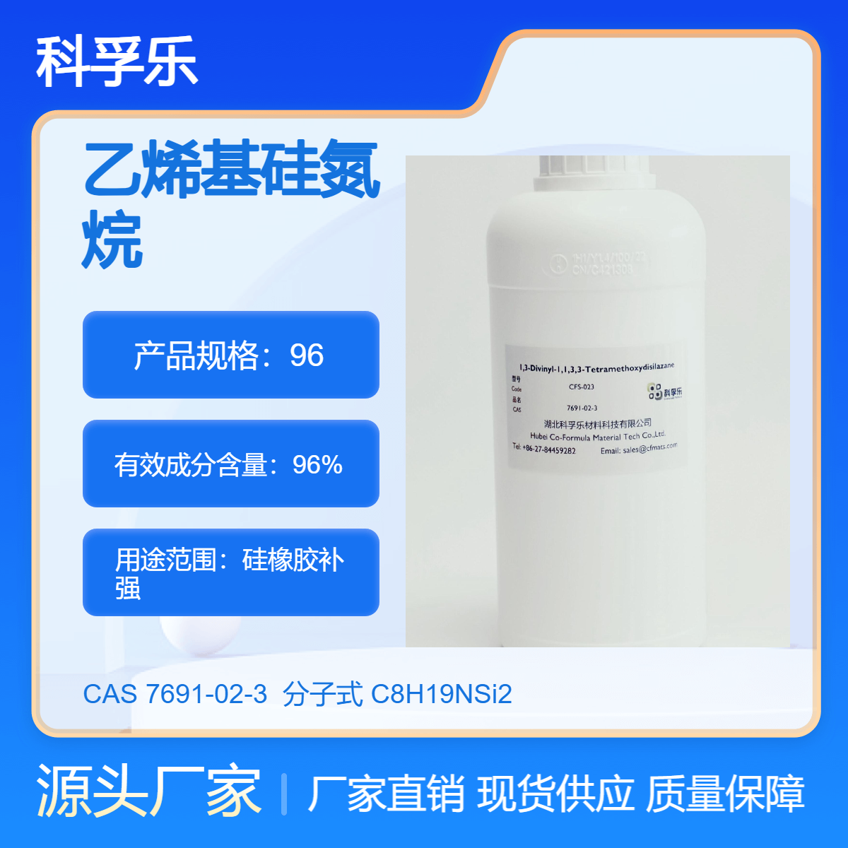 CFS-023 四甲基二乙烯基二硅氮烷/ 乙烯基硅氮烷 Cas.7691-02-3