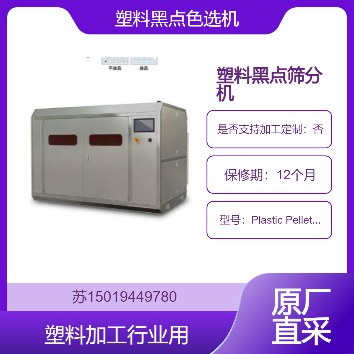 塑料黑点筛分机Plastic Pellet Separator剔除原料中异色颗粒和杂质