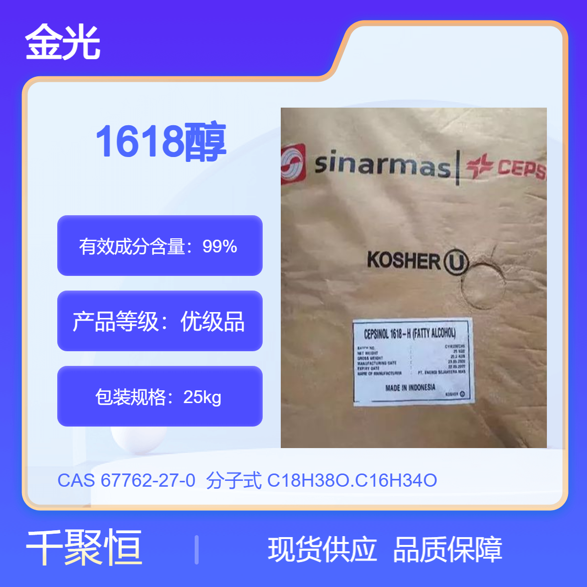 十六十八醇 印尼金光原装进口 白色结晶 适用于各类化妆品