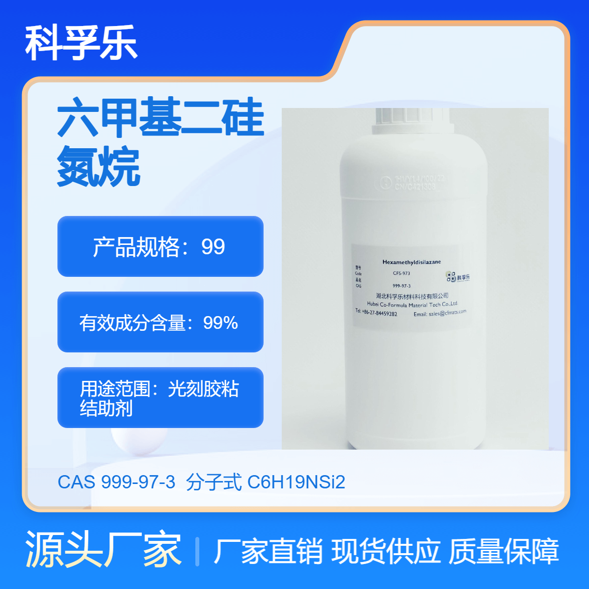 科孚乐 CFS-973 六甲基二硅氮烷 / HMDS 光刻胶粘结助剂