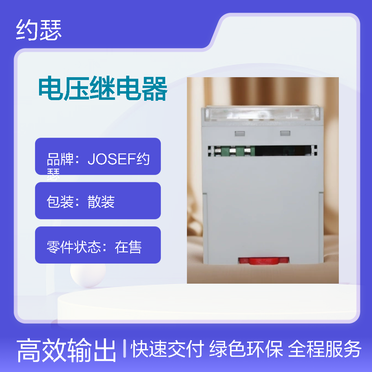 JOSEF约瑟 HJY-91B/9J电压继电器 220VAC 板后接线