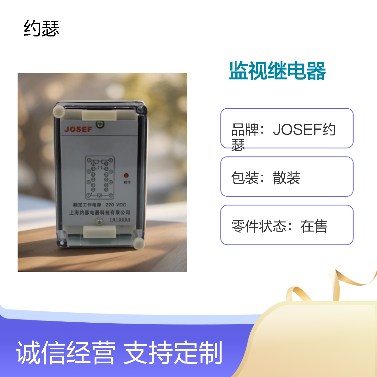 JOSEF约瑟 JZ-7J-201XMT监视继电器 220VDC 板后接线