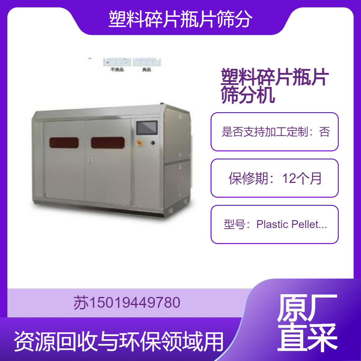塑料粒子色选机Plastic Pellet Separator分选回收塑料瓶片 塑料碎片