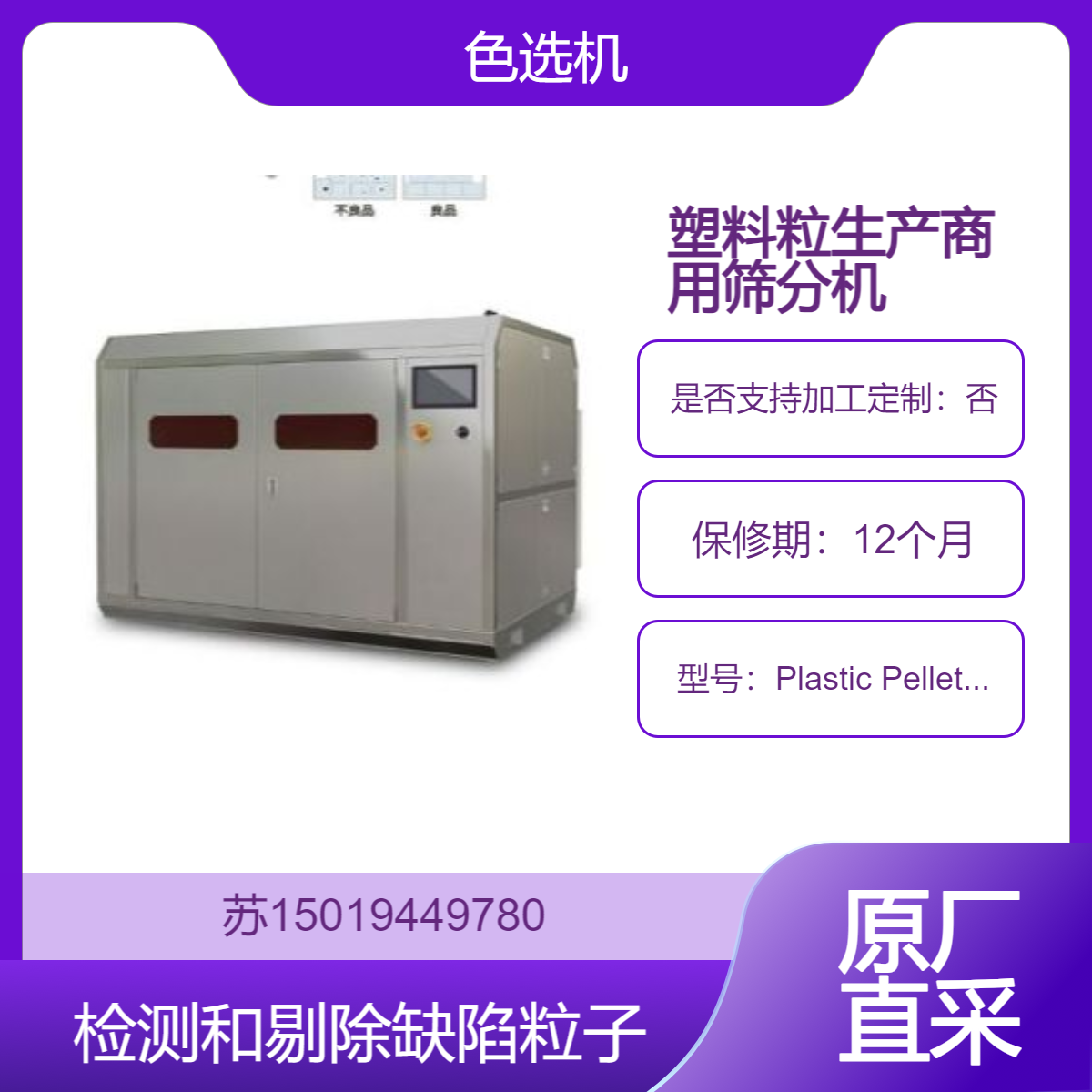 塑料粒生产商用筛分机Plastic Pellet Separator检测和剔除缺陷粒子