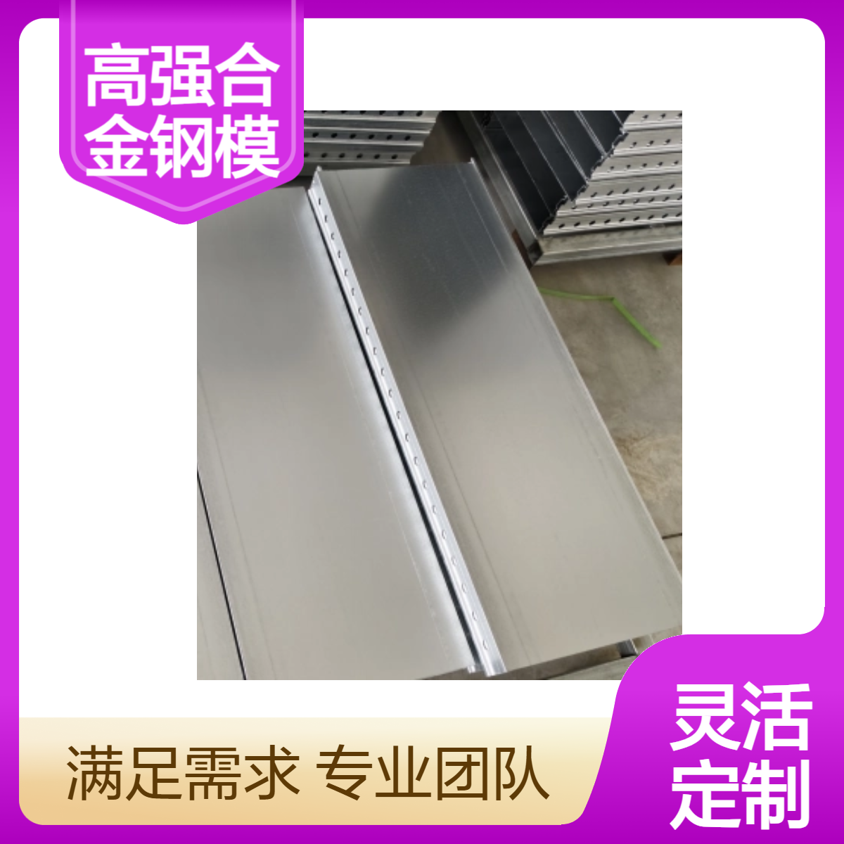 恒泰高强合金钢模板 替代铝模 降低成本 锌铝镁钢模板重量轻 延伸性强