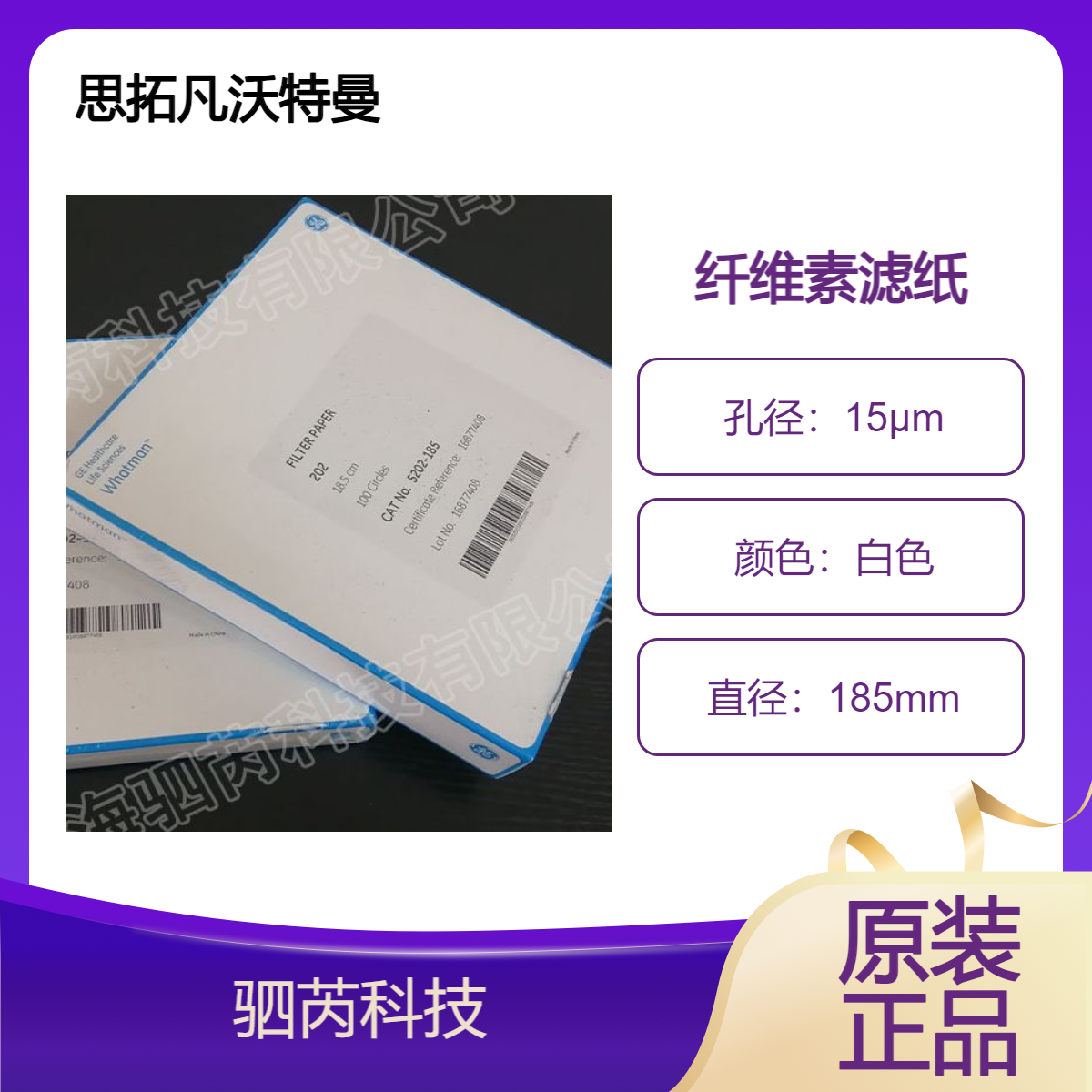 思拓凡沃特曼Grade202湿强型纤维素滤纸 5202-185