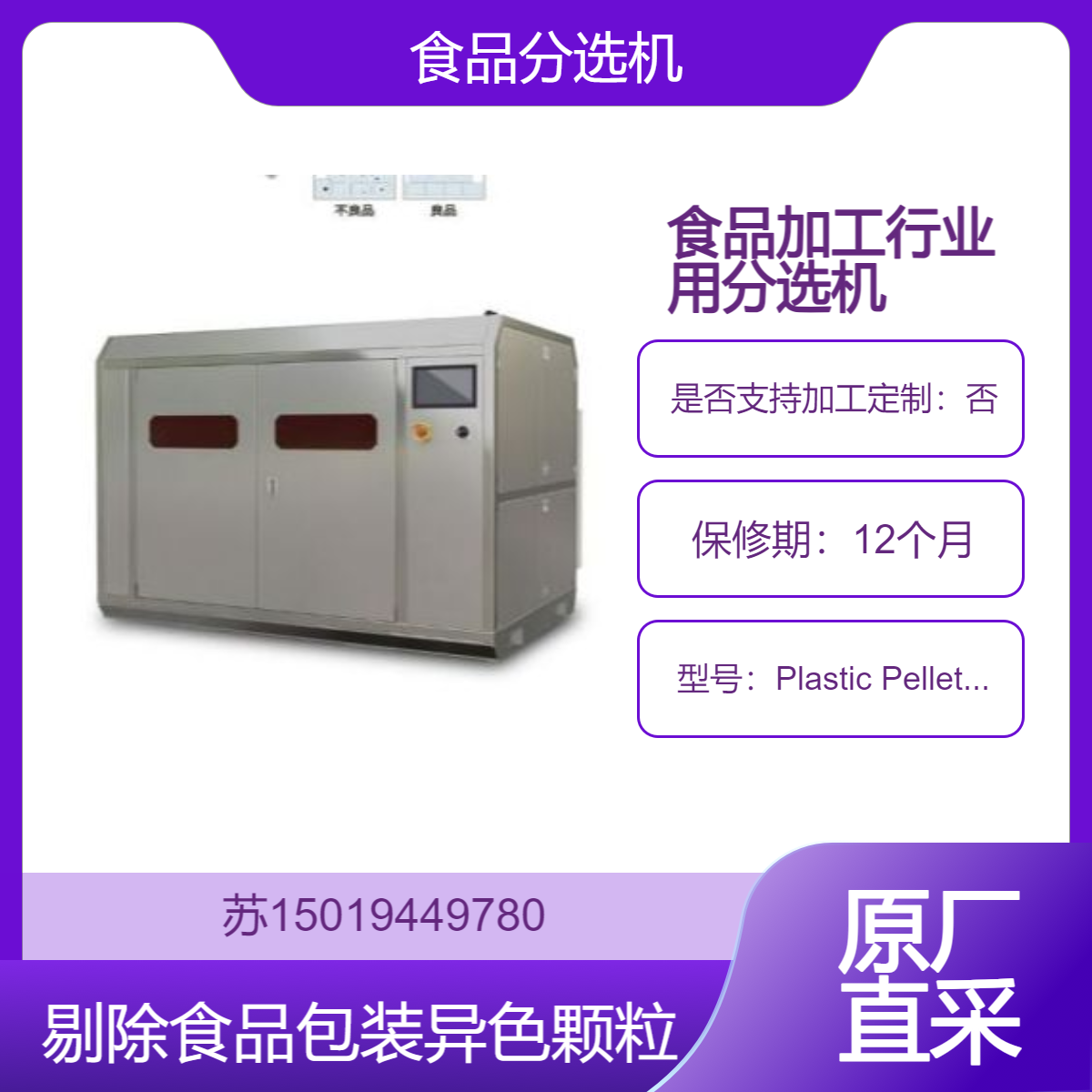 分选机Plastic Pellet Separator检测和剔除食品包装材料中异色颗粒