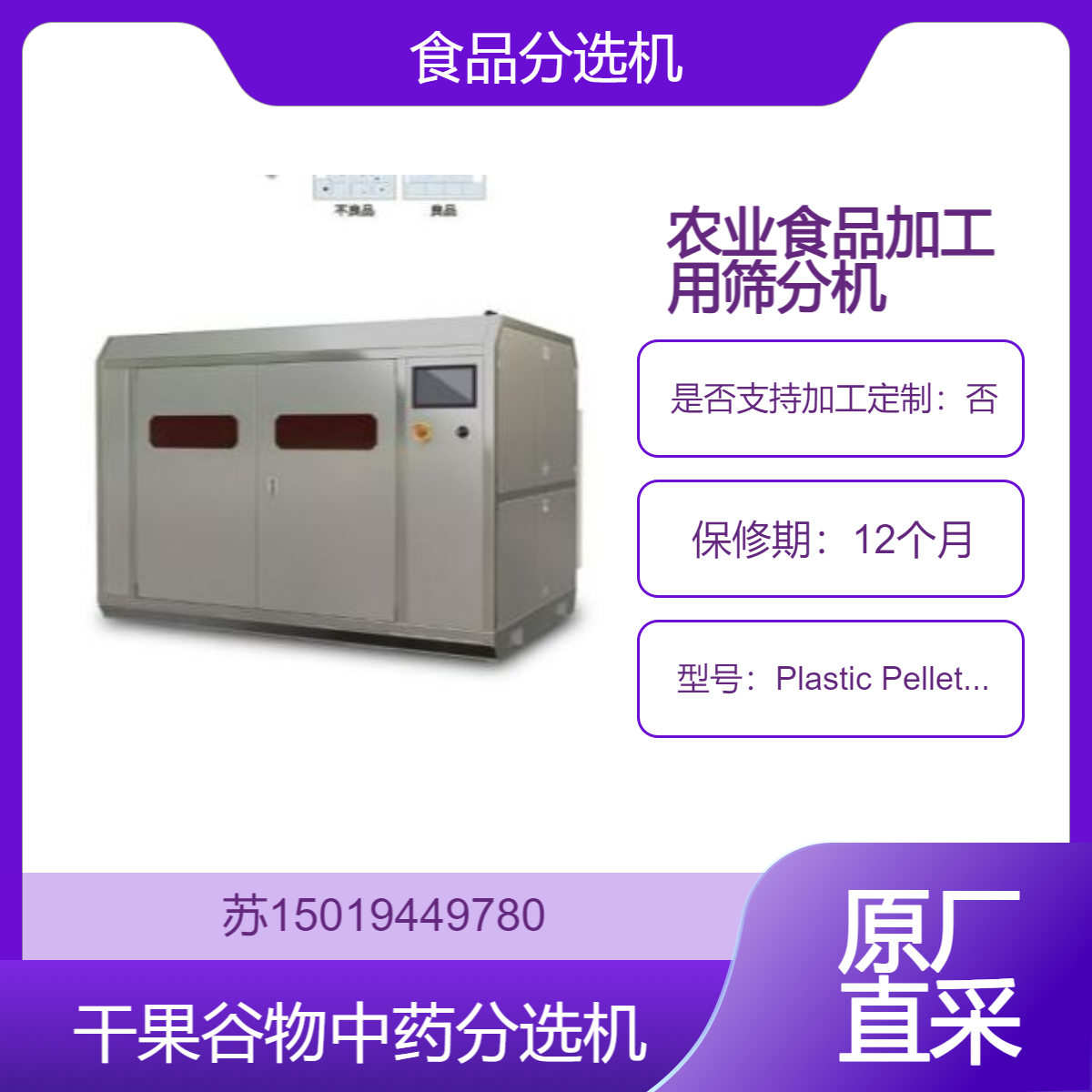 筛分机Plastic Pellet Separator 谷物 坚果与干果 种子与中药材分选
