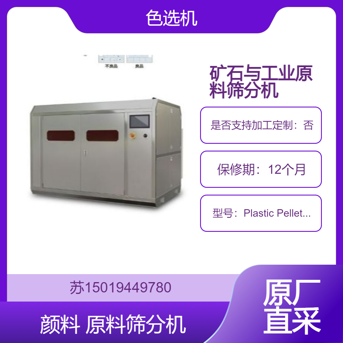 分选机Plastic Pellet Separator 颜料 染料 石英石 硅灰石 重晶石 钾长石