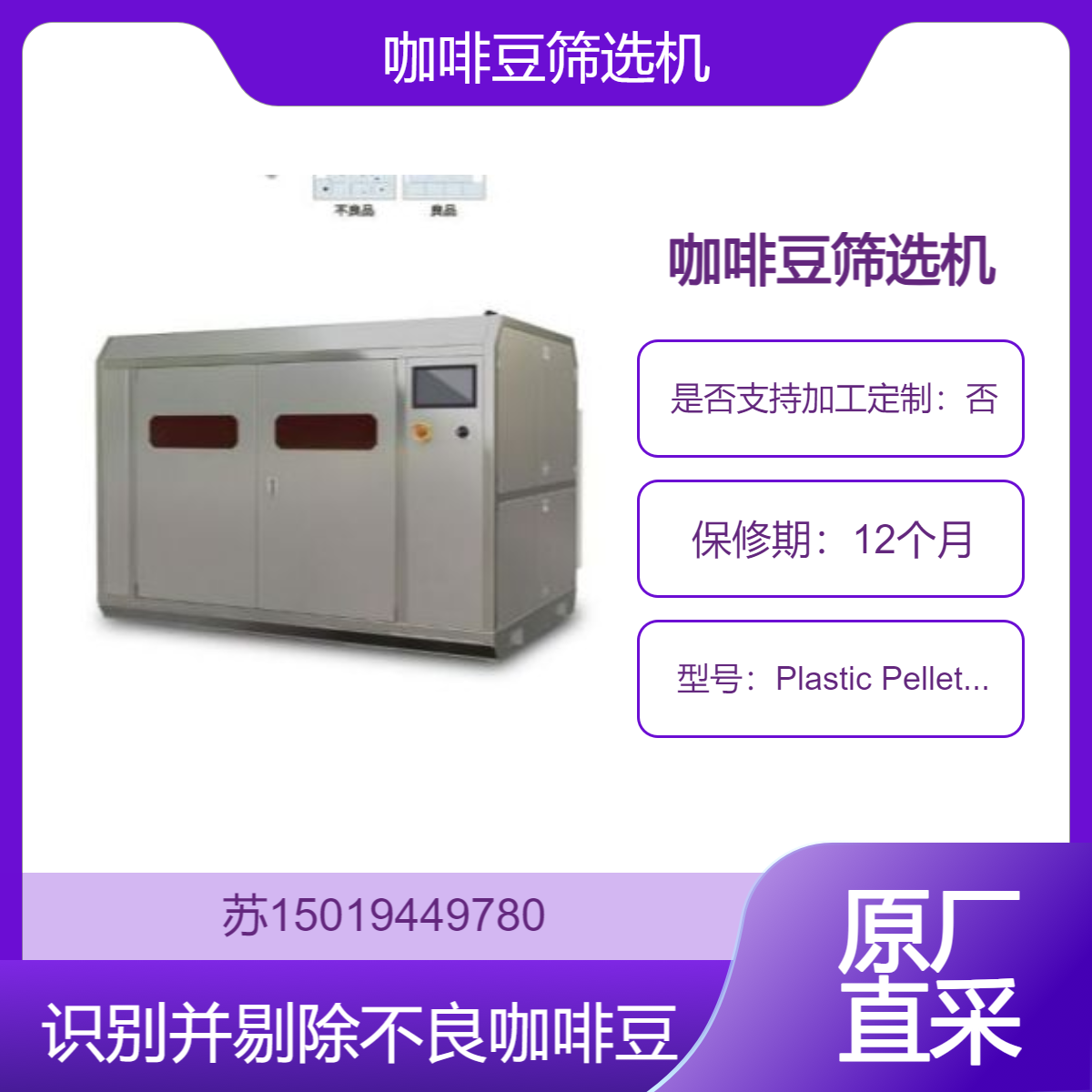 咖啡豆筛选机Plastic Pellet Separator剔除未成熟 过度烘焙和缺陷的