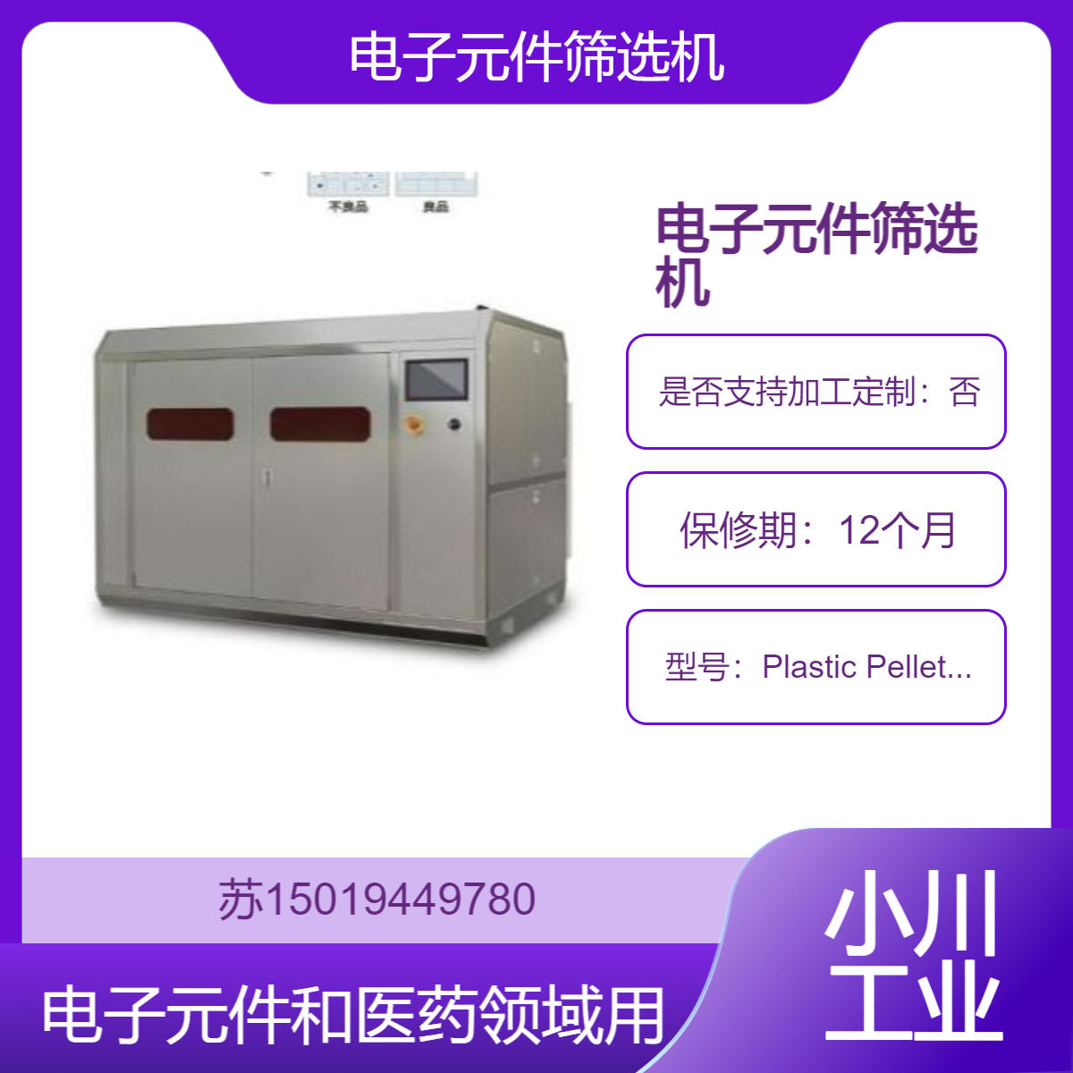 筛选机Plastic Pellet Separator 分选电子元件和检测材料的外观缺陷