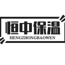 廊坊恒中保温材料有限公司