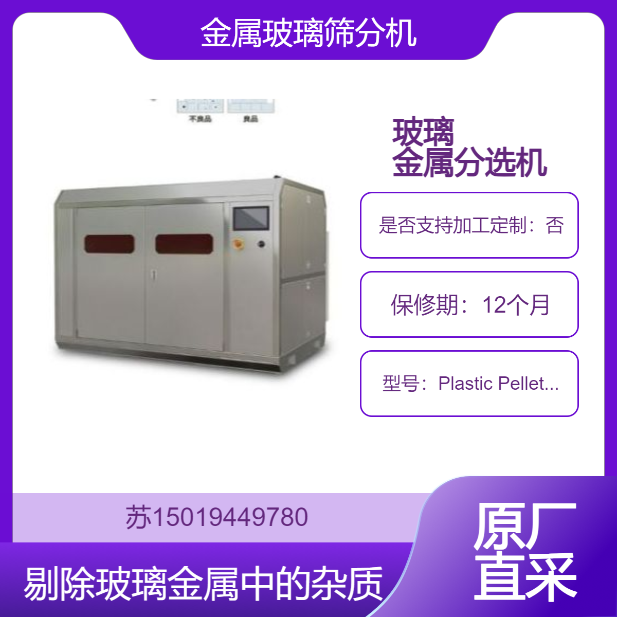 玻璃与金属筛分机Plastic Pellet Separator去除杂质 提高回收利用率