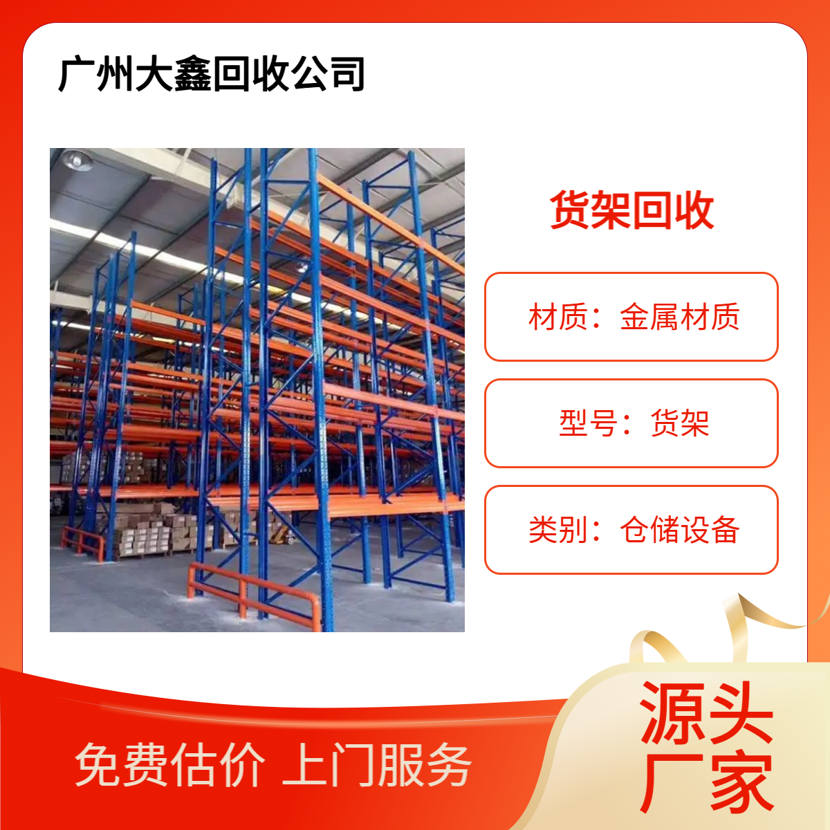 工厂仓库重型货架回收 终端商批量收购物流置物架 快速响应 免费评估