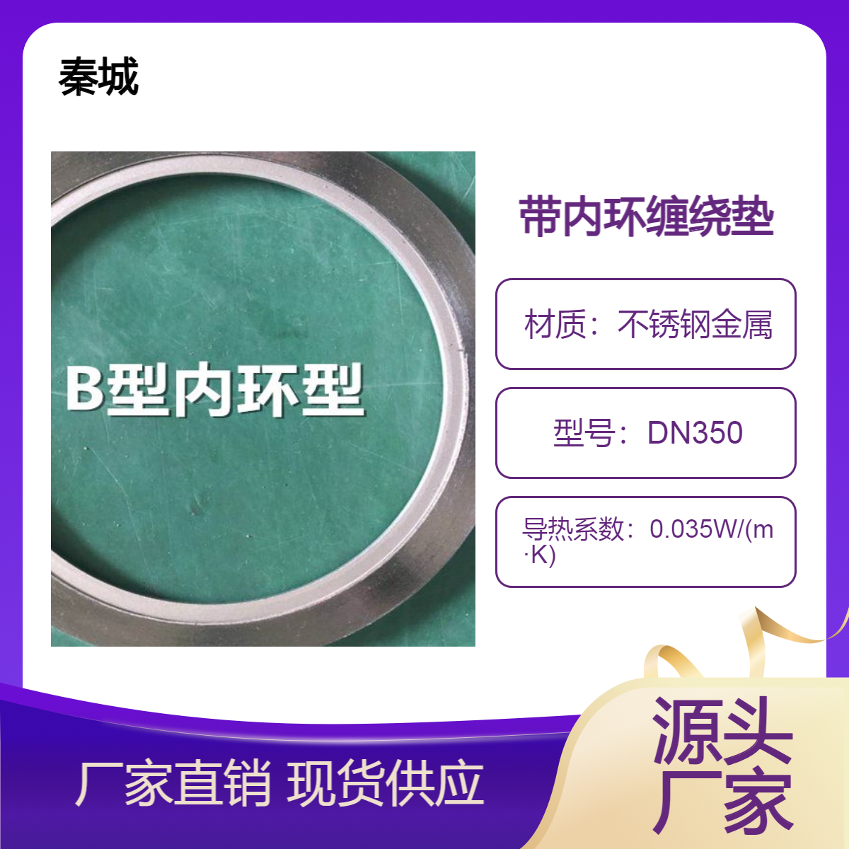 秦城 金属缠绕垫片 耐高温高压带内环缠绕垫 管道法兰密封垫 回弹率好