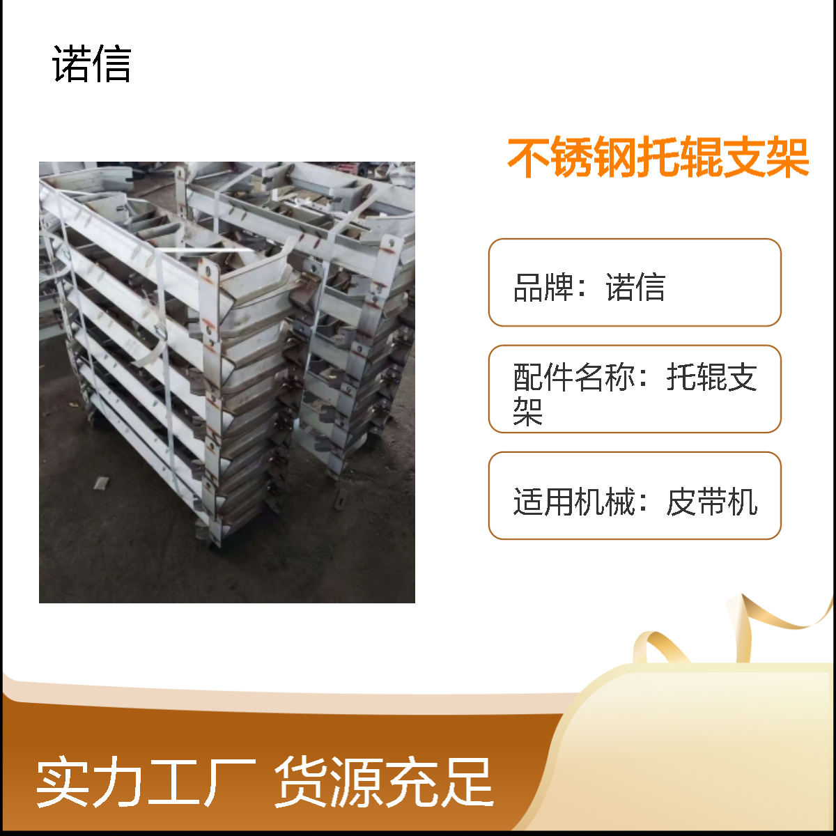 诺信 304托辊支架 适配B1400皮带机 耐用不锈钢材质