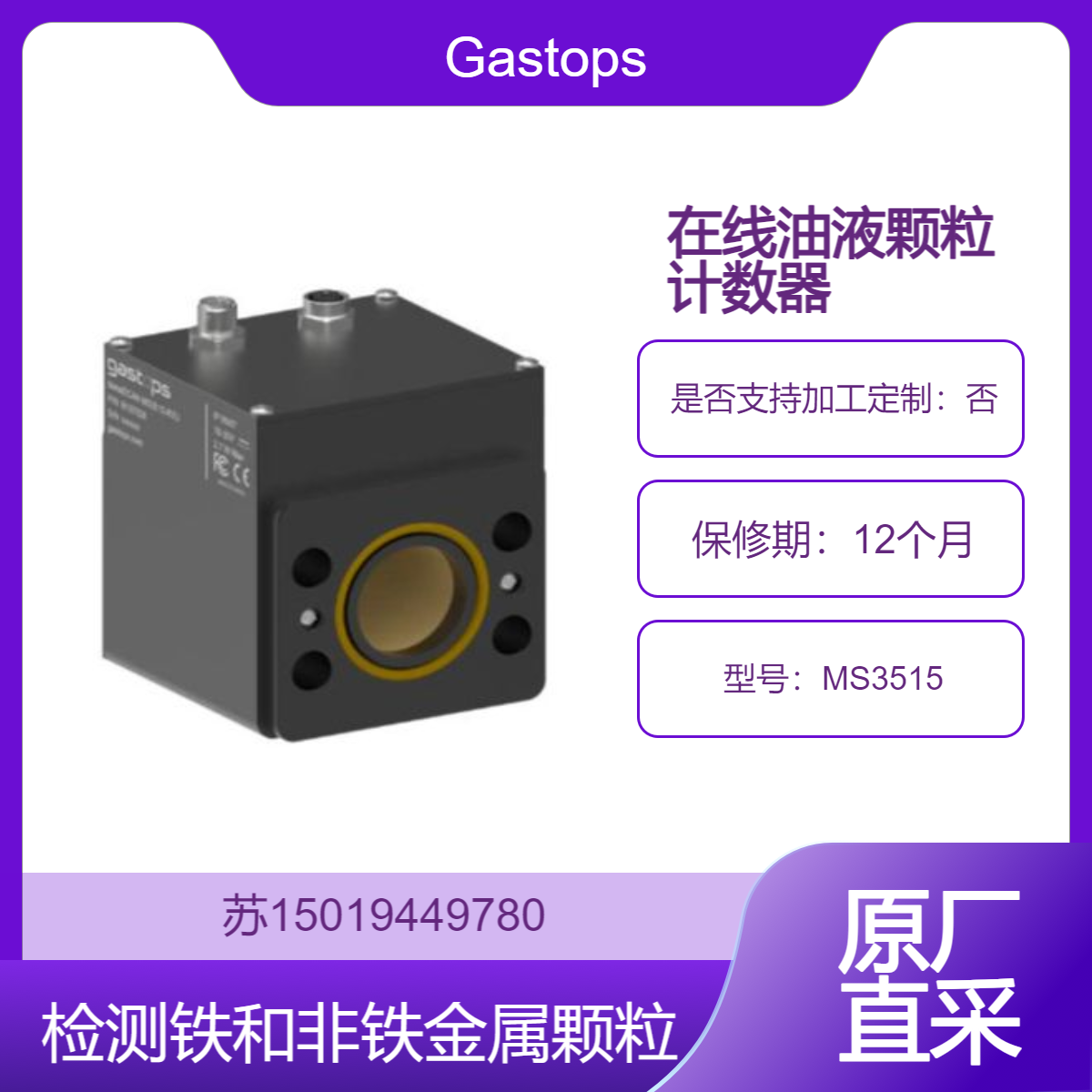 MS3515在线油液颗粒计数器 监测旋转设备润滑系统中金属颗粒Gastops