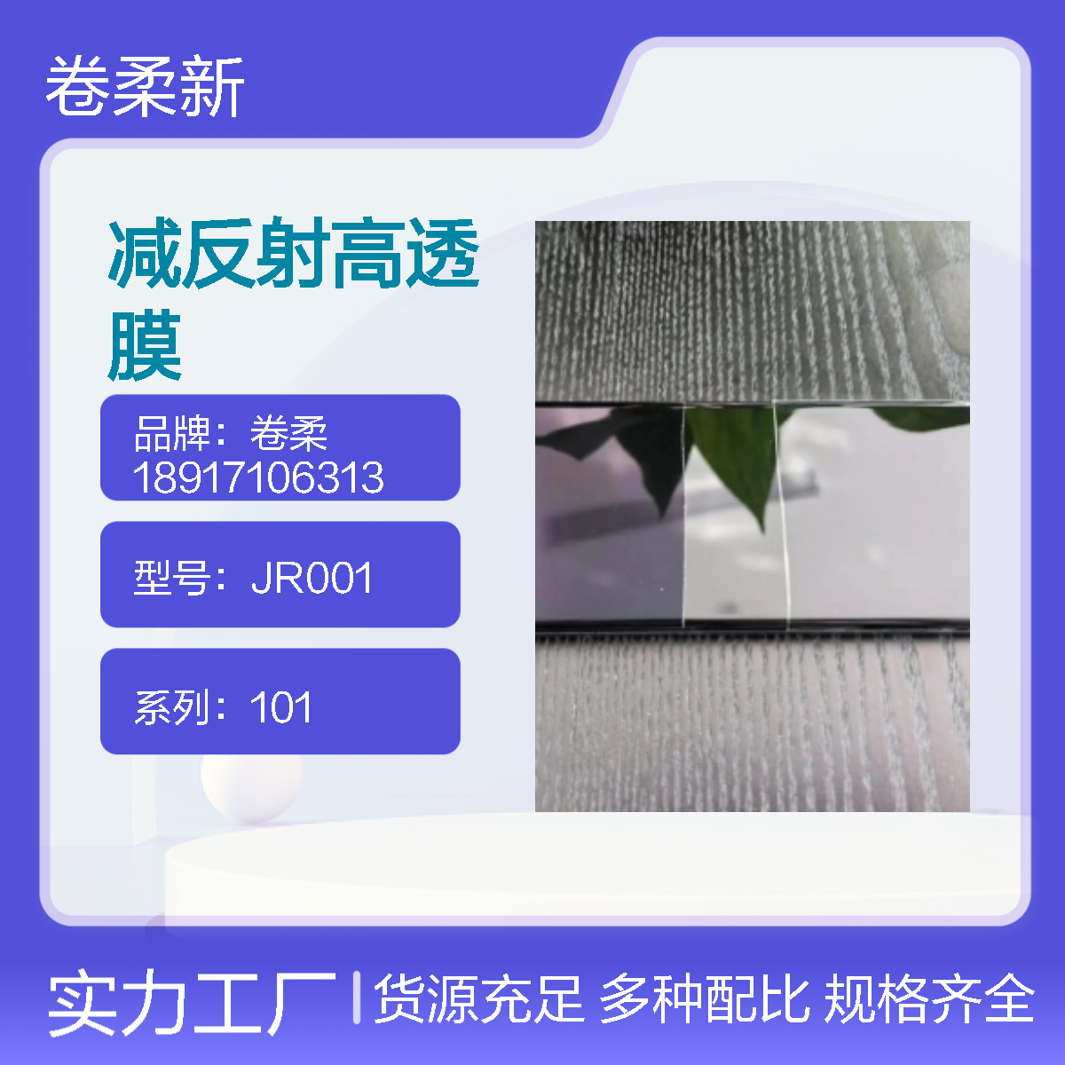 卷柔厂家 AR+AF 薄膜 防水增透膜 疏水防指纹 透光清晰无眩光