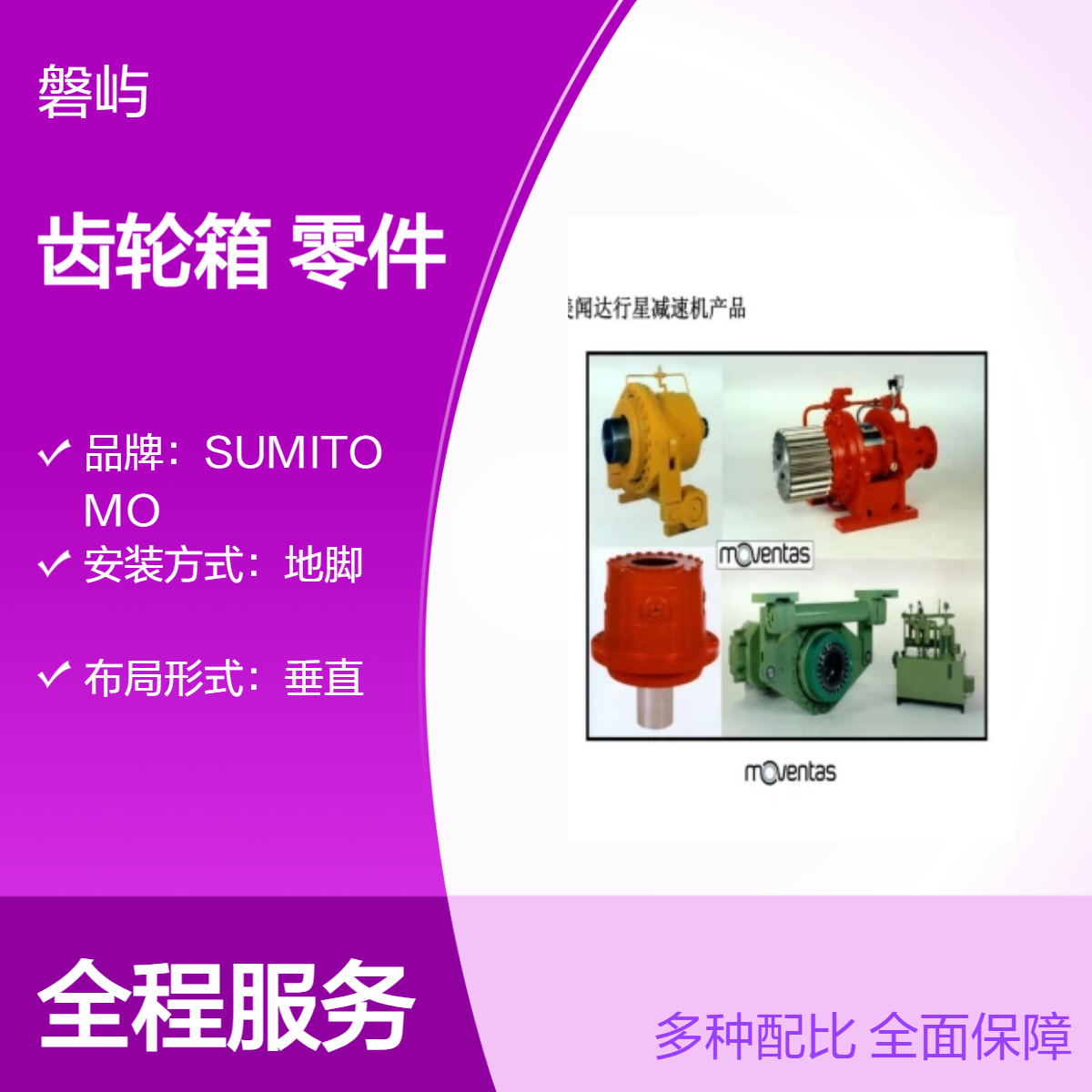 Moventas齿轮箱P5K121N1600原厂产品售后维修更换零件