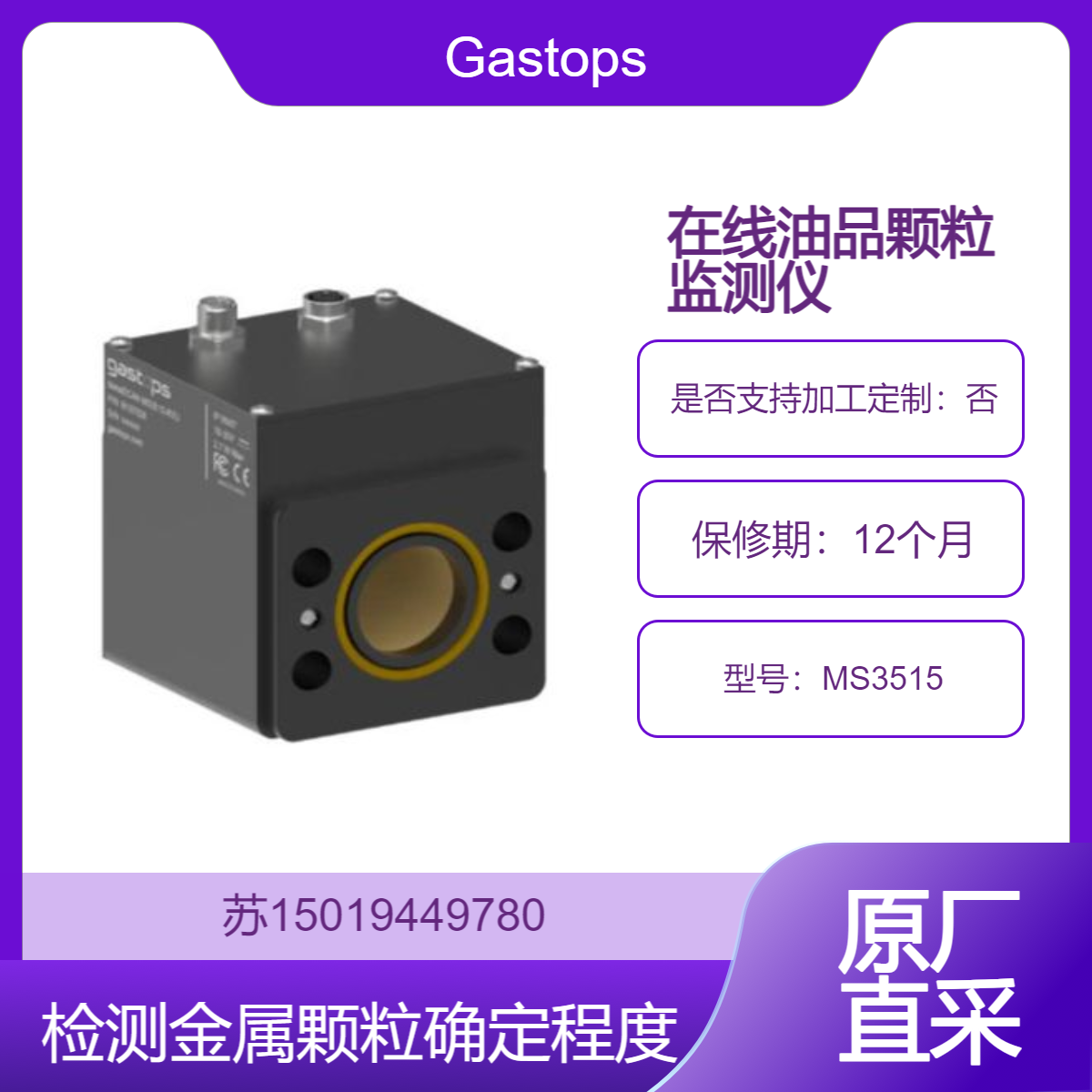 Gastops MS3515 检测金属颗粒的存在 提供早期检测 确定严重程度