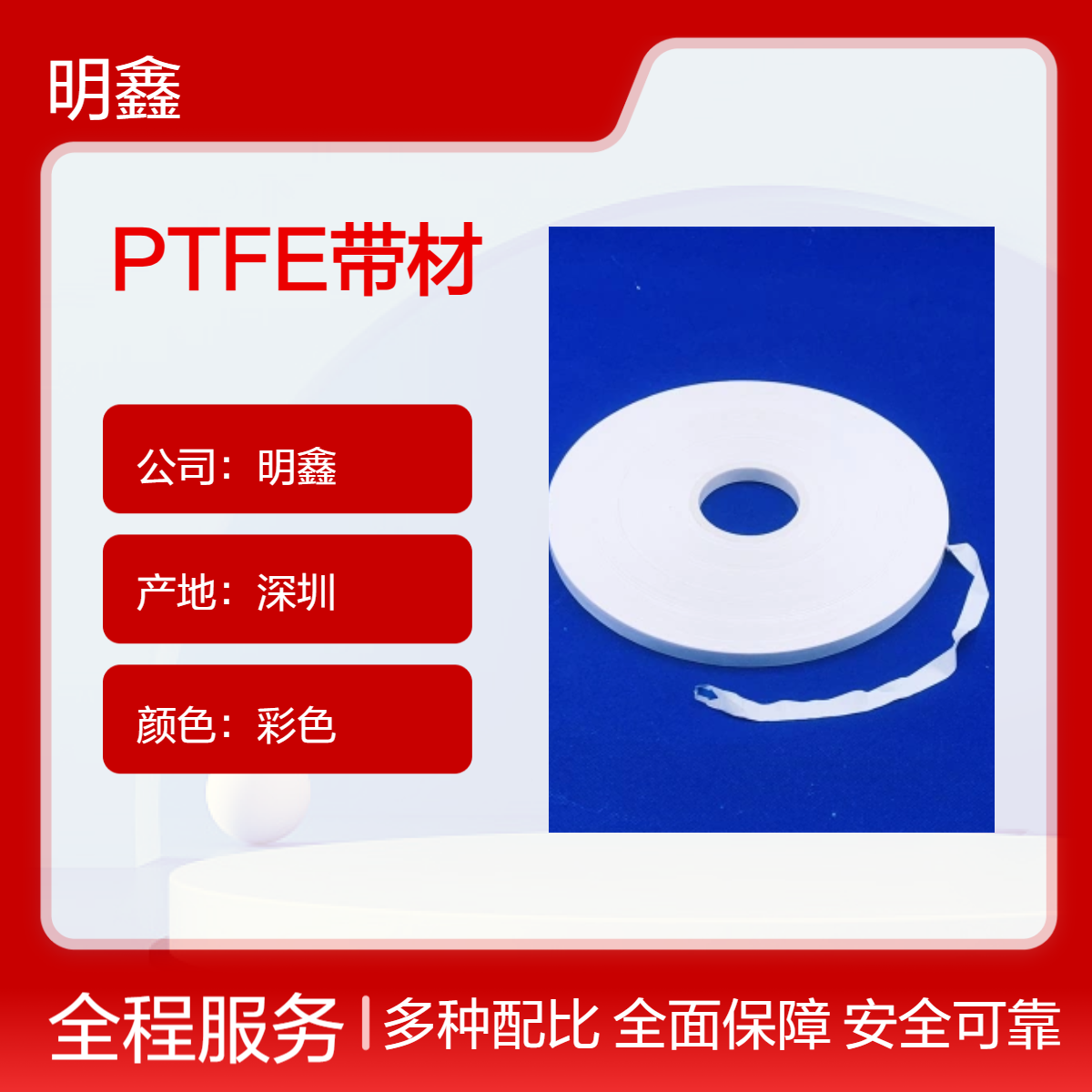 明鑫大量供应四氟生料带 PTFE密封带材 耐高温酸碱 线缆用缠绕带