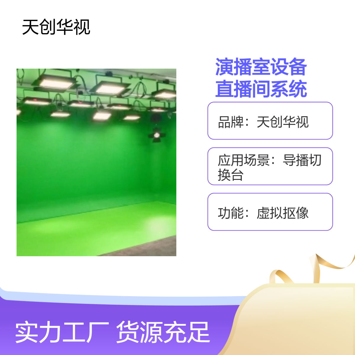三维虚拟现实演播室设备 企事业单位录播直播间系统