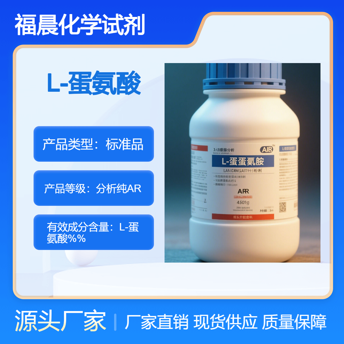 福晨化学L-蛋氨酸分析纯AR医药，食品加工，化工等行业