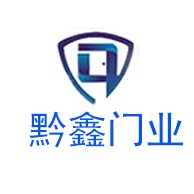 贵州黔鑫门业有限公司