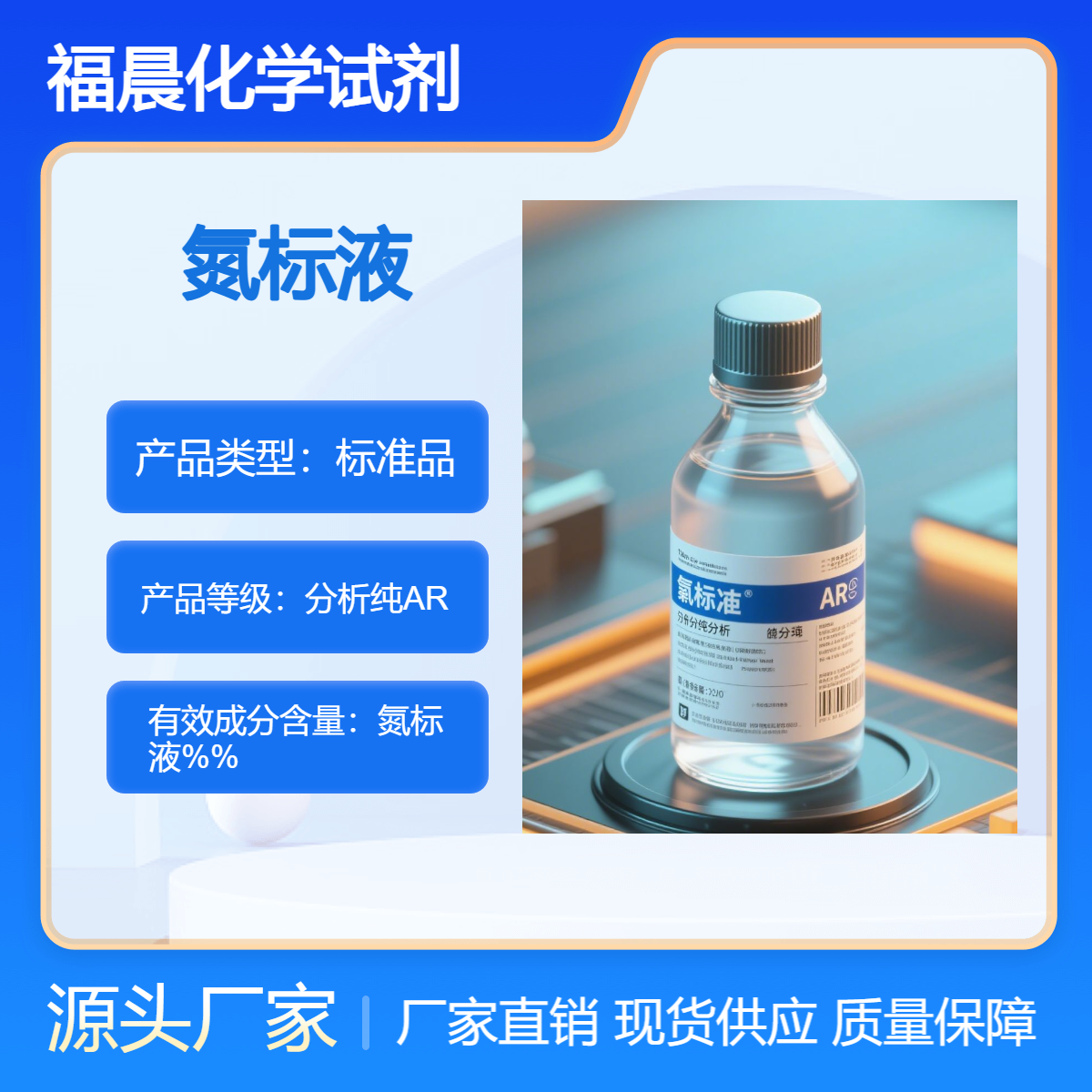 福晨化学氮标液分析纯AR医疗，环保，化工，科研等行业